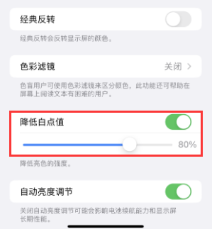 镇安苹果电池维修分享iPhone省电巧妙设置降低白点值 