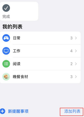 镇安苹果14维修店分享iPhone14如何设置主屏幕显示多个不同类型提醒事项