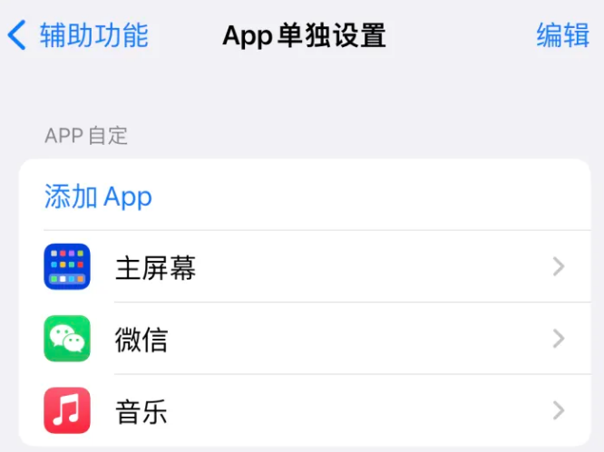 镇安苹果14服务点分享iPhone14如何单独设置App 