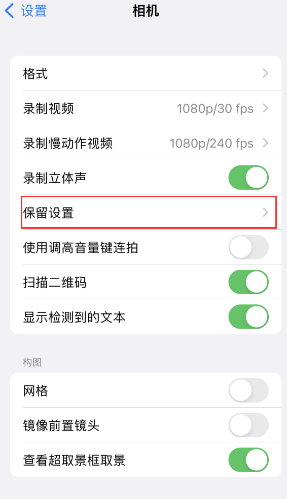 镇安苹果14维修分享如何在iPhone 14 机型中保留拍照设置 