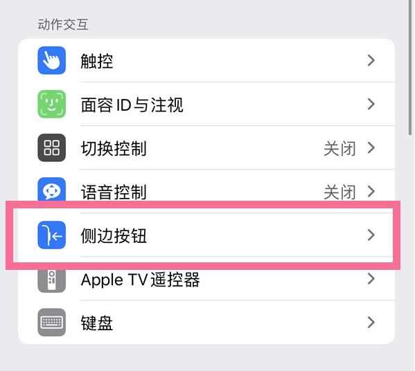 镇安苹果14维修店分享iPhone14 Plus侧键双击下载功能关闭方法 