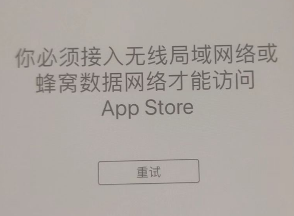 镇安苹果服务网点分享无法在 iPhone 上打开 App Store 怎么办 