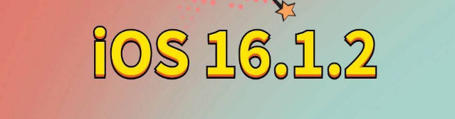 镇安苹果手机维修分享iOS 16.1.2正式版更新内容及升级方法 