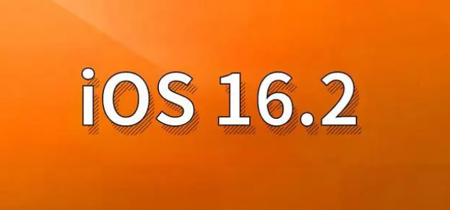 镇安苹果手机维修分享哪些机型建议升级到iOS 16.2版本 