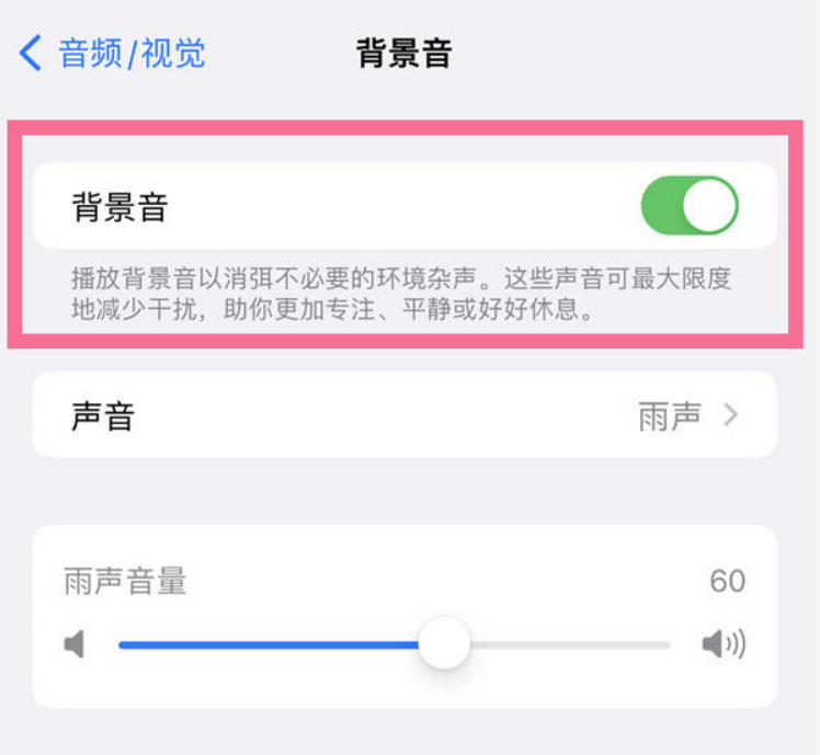 镇安苹果14维修分享iPhone 14背景音开启方法 
