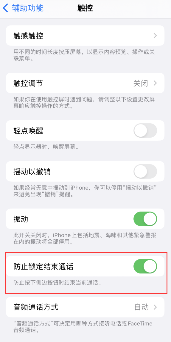 镇安苹果手机维修分享iOS 16 新增“防止锁定结束通话”选项，避免不小心挂断重要电话 