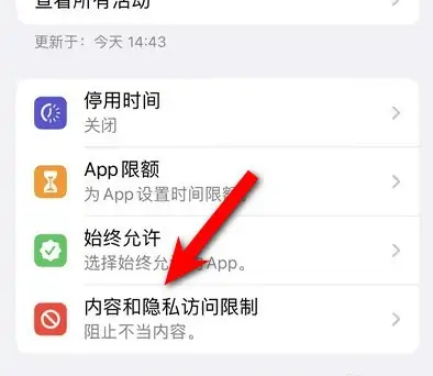 镇安苹果14维修分享iPhone 14内容和隐私访问限制开启方法 