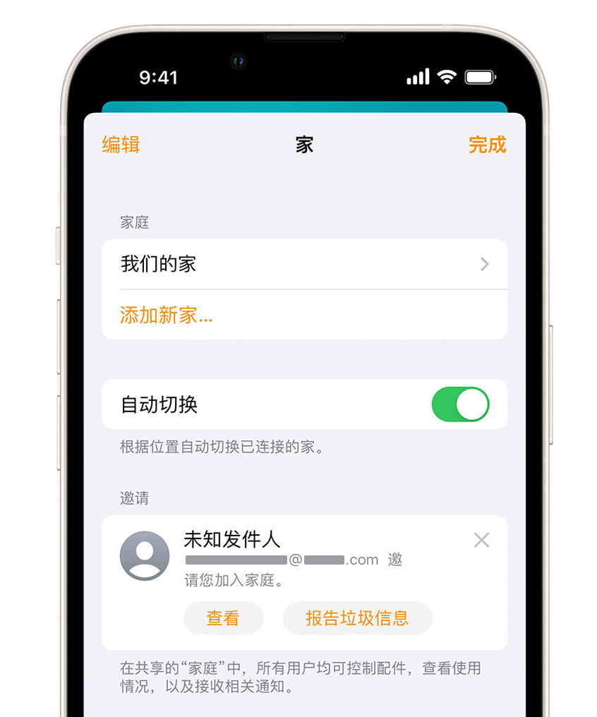 镇安苹果手机维修分享iPhone 小技巧：在“家庭”应用中删除和举报垃圾邀请 