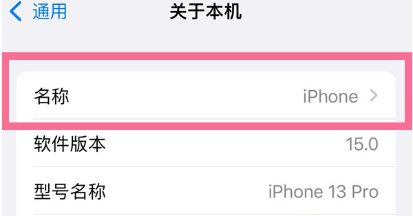 镇安苹果13维修分享iPhone 13热点名字设置教程 