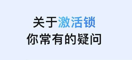 镇安苹果手机维修分享激活锁是什么 