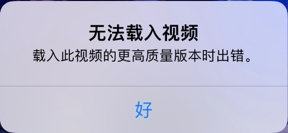 镇安苹果手机维修分享iPhone 出现提示“无法载入视频”怎么办 